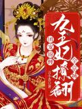 团宠锦鲤：九王妃撩翻全京城