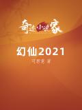 幻仙2021
