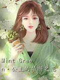 Mint Green·公主的禁断之恋