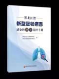 黑龙江省新型冠状病毒感染的肺炎防控手册
