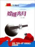 嫦娥奔月：中国“嫦娥一号”探月卫星发射成